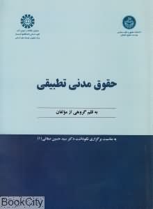 حقوق مدنی تطبیقی