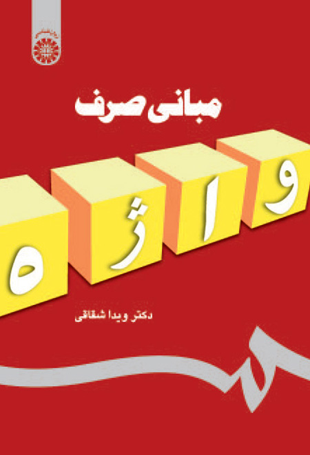 مبانی صرف واژه