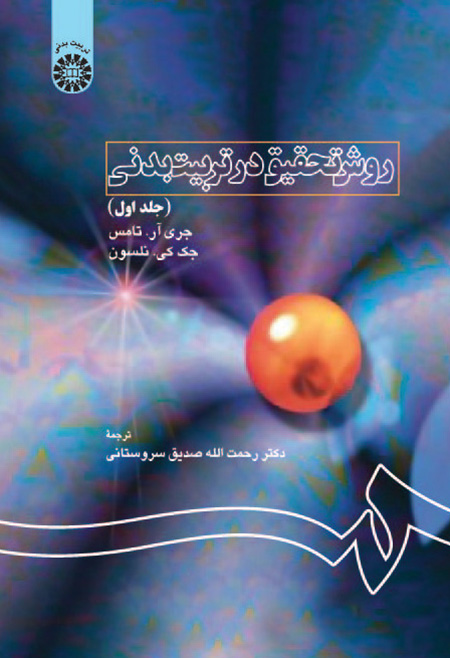 روش تحقیق در تربیت بدنی (جلد اول)