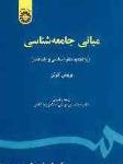 مبانی جامعه  شناسی