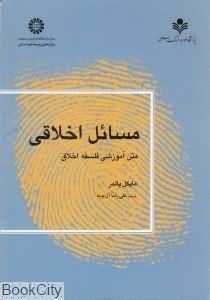 مسائل اخلاقی متن آموزشی فلسفه اخلاق