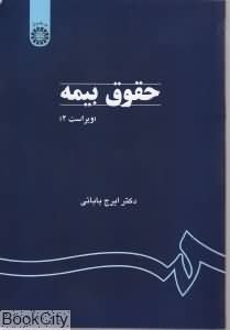 حقوق بیمه