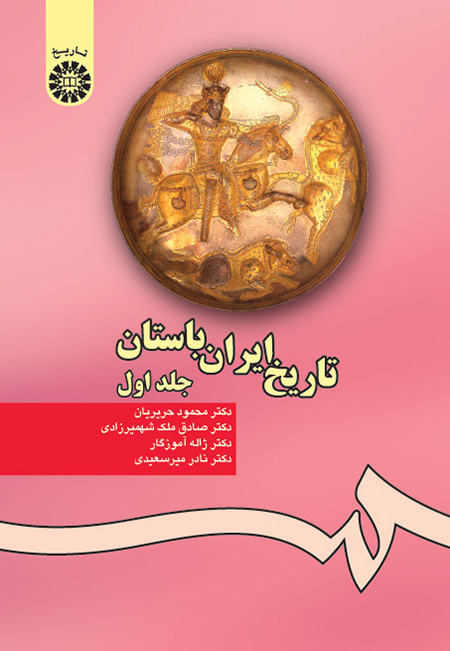 تاریخ ایران باستان (جلد اول)