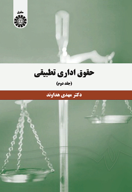 حقوق اداری تطبیقی (جلد 2)