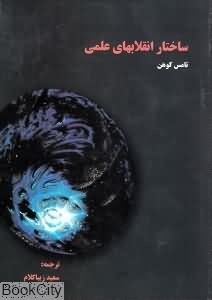 ساختار انقلاب های علمی