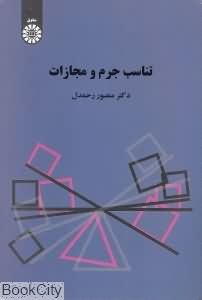تناسب جرم و مجازات