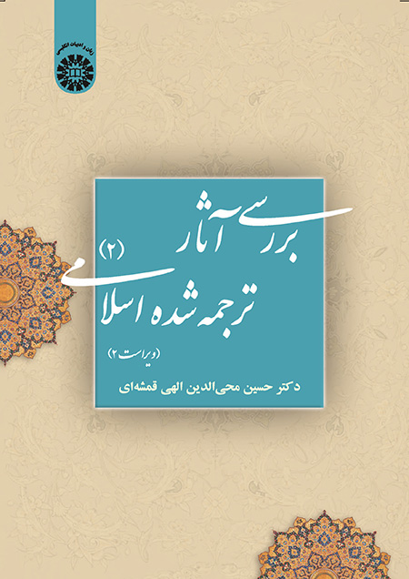 بررسی آثار ترجمه شده اسلامی (2)