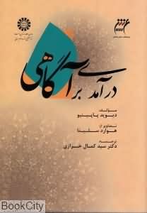 درآمدی بر آگاهی
