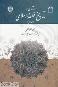 درآمدی بر تاریخ فلسفه اسلامی (جلد 1)