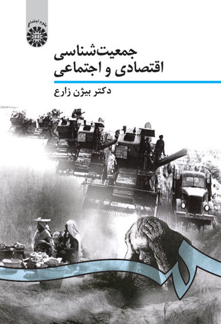 جمعیت شناسی اقتصادی و اجتماعی