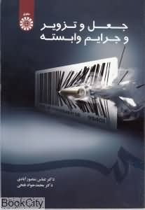 جعل و تزویر و جرایم وابسته