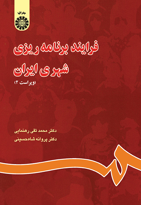 فرایند برنامه ریزی شهری ایران