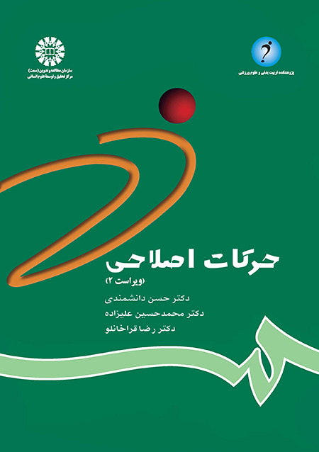 حرکات اصلاحی(ویراست 2)