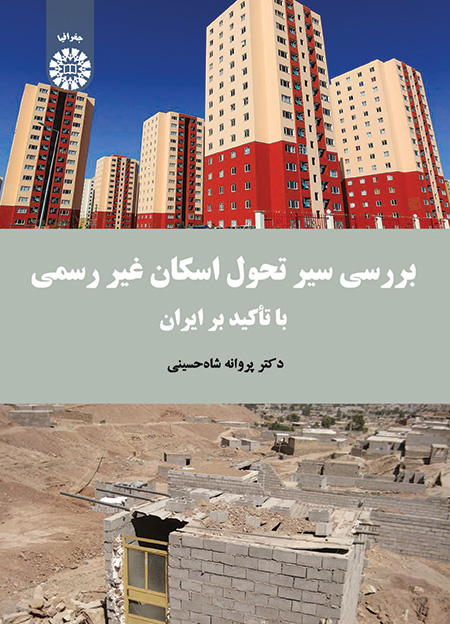 بررسی سیر تحول اسکان غیر رسمی با تأکید بر ایران (با اصلاحات)