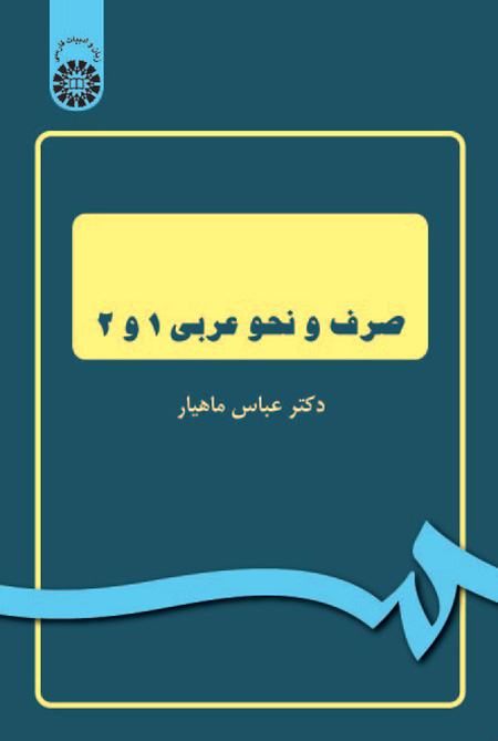 صرف و نحو عربی(1و2)