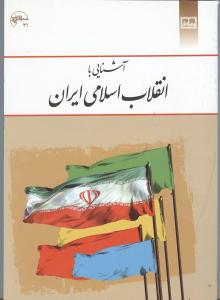 آشنایی با انقلاب اسلامی ایران