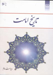 تاریخ امامت