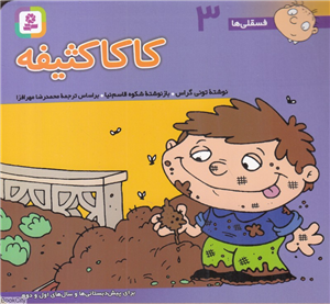 فسقلی 3