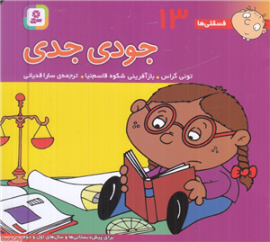 فسقلی 13