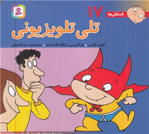 فسقلی 17