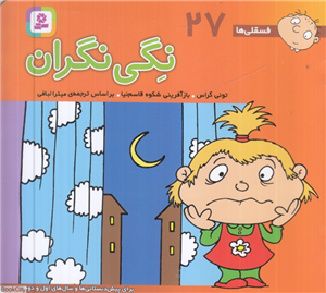 فسقلی 27  نگی نگران خشتی کوچک 