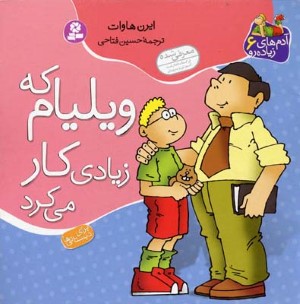 آدم های زیاده رو 6  ویلیام که زیادی کار می کرد 