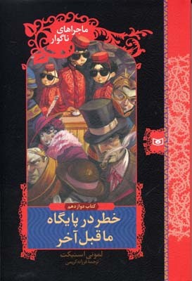 ماجراهای ناگوار12 ...خطر در پایگاه ما قبل آخر