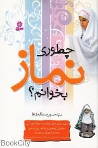 چطوری نماز بخوانم