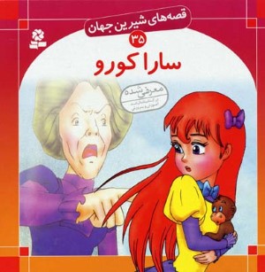سارا کورو (قصه های شیرین جهان 35)