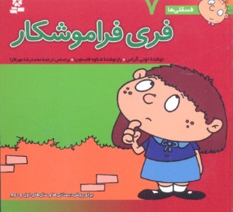 فسقلی ها 7 (فری فراموشکار)(1010)