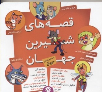 قصه های شیرین جهان (با شخصیت های حیوان)