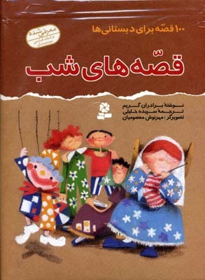 قصه های شب قصه برای دبستانی ها