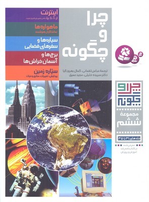مجموعه چرا و چگونه 6 (31 تا 35)