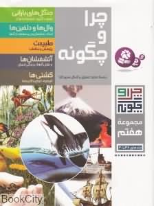 مجموعه چرا و چگونه 7 (36 تا 40)