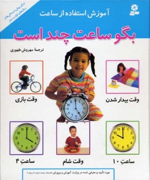 بگو ساعت چند است 