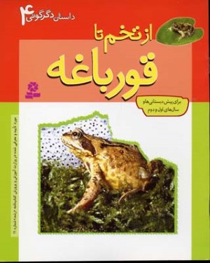 داستانهای دگرگونی 4 از تخم تا قورباغه
