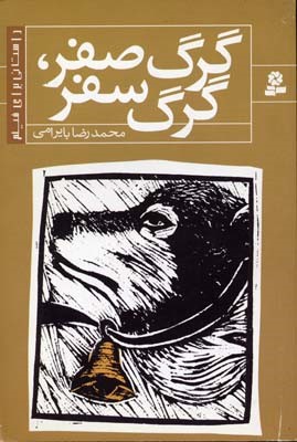 گرگ صفر گرگ سفر
