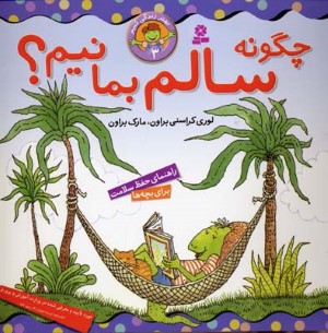 چگونه سالم بمانیم