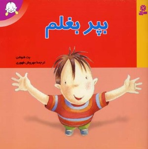 بپر بغلم 