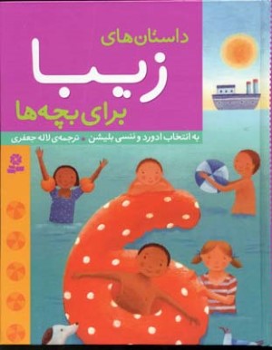 داستان های زیبا برای بچه ها