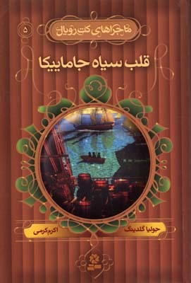 قلب سیاه جاماییکا (ماجراهای کت رویال 5)