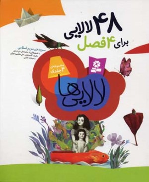 48 لالاییچهارفصل