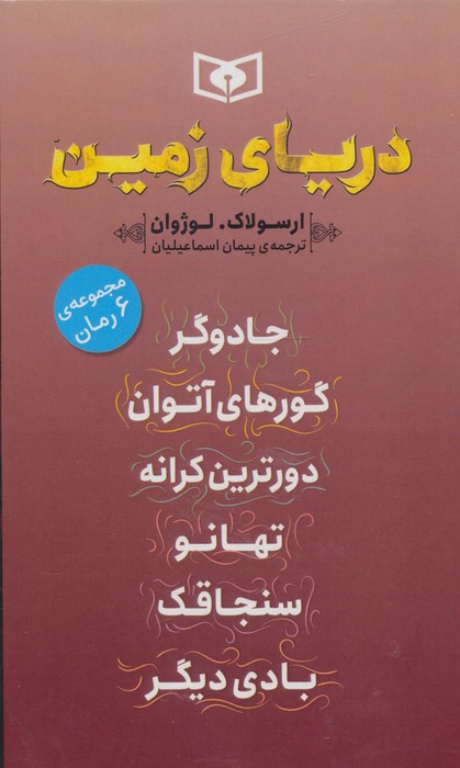 دریای زمین (قابدار 6 جلدی)