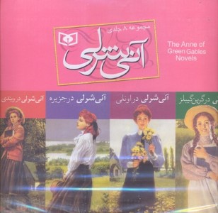 آنی شرلی (8 جلدی با قاب)