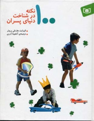 100نکته در شناخت دنیای پسران 