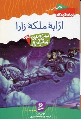 سرزمین سحرآمیز 30  ارابه ملکه زارا 