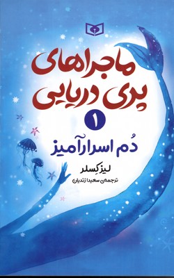 ماجراهای پری دریایی1  دم اسرارآمیز