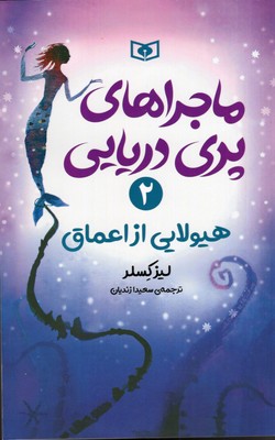 ماجراهای پری دریایی (2) هیولایی از اعماق
