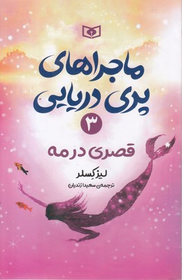 ماجراهای پری دریایی (3) قصری در مه