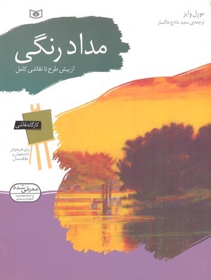 مدادرنگی (از پیش طرح تا نقاشی کامل)